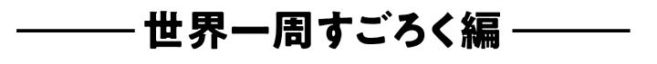 世界一周すごろく編